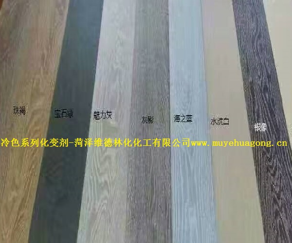 冷色木地板化变剂 冷色木地板化变剂