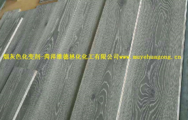 冷色木地板化变剂 冷色木地板化变剂