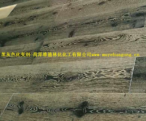 冷色木地板化变剂 冷色木地板化变剂
